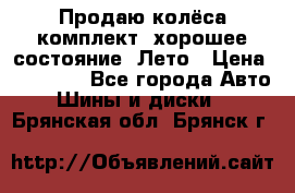 Продаю колёса комплект, хорошее состояние, Лето › Цена ­ 12 000 - Все города Авто » Шины и диски   . Брянская обл.,Брянск г.